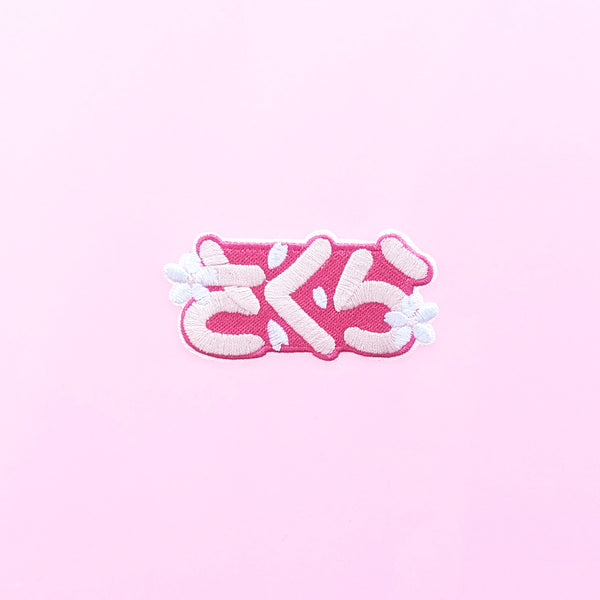 Hiragana Sakura Patch